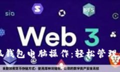 全面解析小狐钱包电脑操
