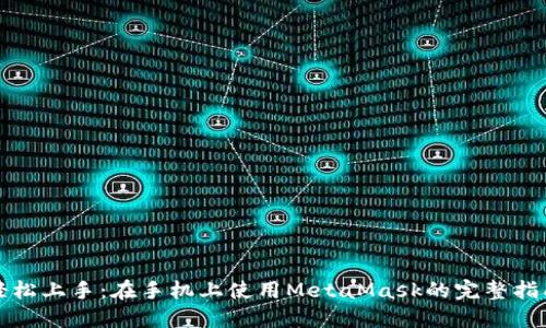 轻松上手：在手机上使用MetaMask的完整指南
