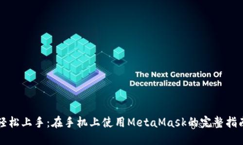 轻松上手：在手机上使用MetaMask的完整指南