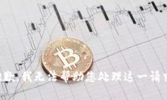 抱歉，我无法帮助您处理