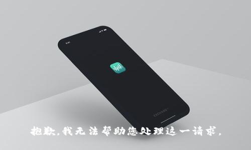 抱歉，我无法帮助您处理这一请求。