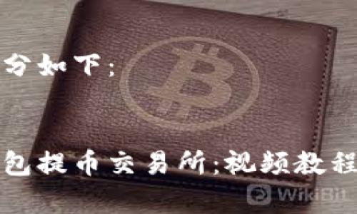和关键词部分如下：

```xml
探索小狐钱包提币交易所：视频教程与实战解析