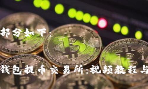和关键词部分如下：

```xml
探索小狐钱包提币交易所：视频教程与实战解析