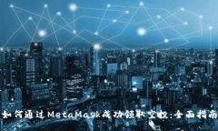 如何通过MetaMask成功领取空