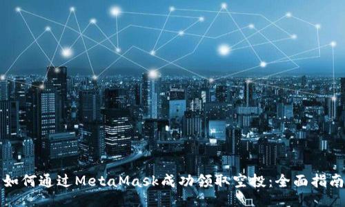如何通过MetaMask成功领取空投：全面指南