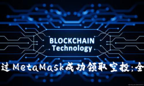 如何通过MetaMask成功领取空投：全面指南