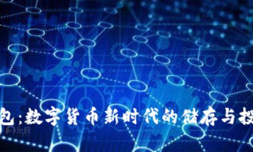 小狐钱包：数字货币新时代的储存与投资选择