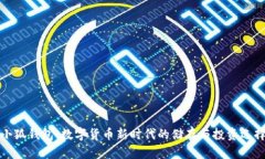 小狐钱包：数字货币新时