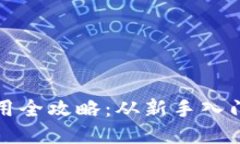 小狐钱包使用全攻略：从