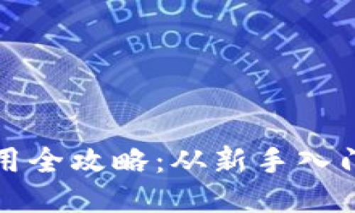 小狐钱包使用全攻略：从新手入门到高级技巧