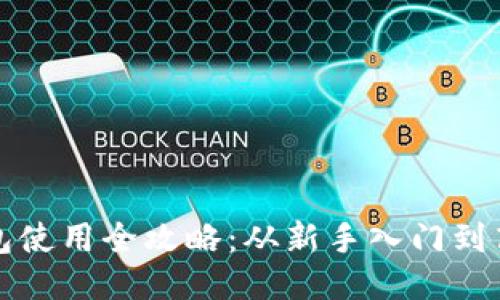 小狐钱包使用全攻略：从新手入门到高级技巧