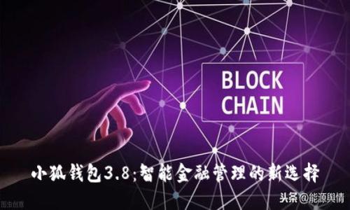 小狐钱包3.8：智能金融管理的新选择
