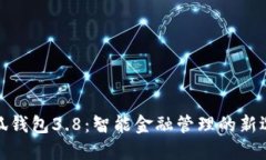 小狐钱包3.8：智能金融管