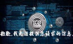 抱歉，我无法提供您请求