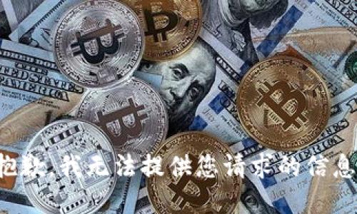 抱歉，我无法提供您请求的信息。