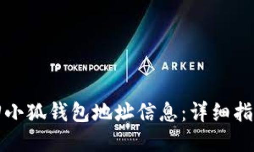 如何找回小狐钱包地址信息：详细指南与解答