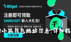 如何找回小狐钱包地址信