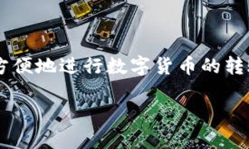 小狐钱包是一个数字钱包应用，主要为用户提供虚拟数字货币的存储、交易及管理服务。它可以支持多种类型的数字资产，用户可以在平台上方便地进行数字货币的转账、交易和投资管理。此外，小狐钱包可能还有一些额外的功能，比如资产管理工具和市场行情分析等，以帮助用户更好地进行数字资产的管理。

如果你想深入了解小狐钱包的具体功能、使用方法及安全性等方面的信息，请告诉我，我可以为你提供更详细的解答。