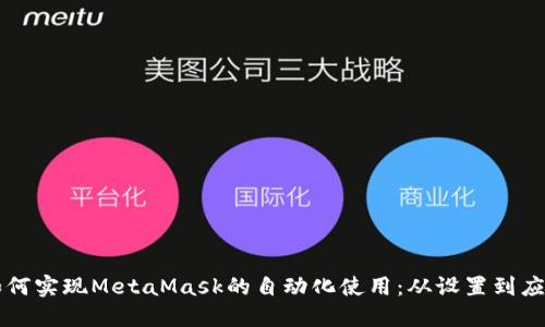 如何实现MetaMask的自动化使用：从设置到应用