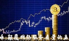 QoS加密货币：颠覆网络服