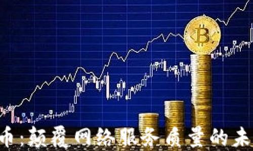 
QoS加密货币：颠覆网络服务质量的未来解决方案