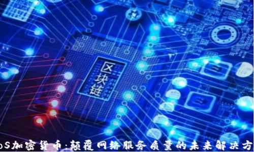 
QoS加密货币：颠覆网络服务质量的未来解决方案