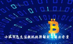 小狐钱包充值提现故障解