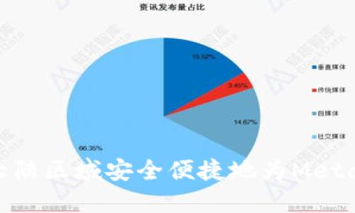 : 如何在大陆区域安全便捷地为MetaMask充值