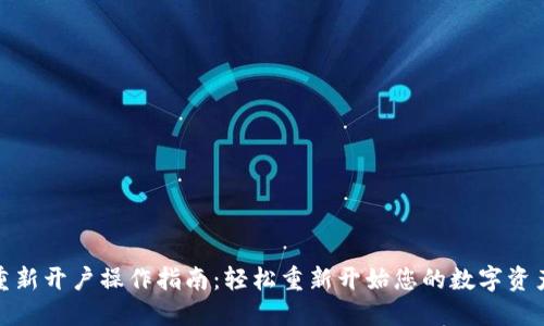 小狐钱包重新开户操作指南：轻松重新开始您的数字资产管理之旅
