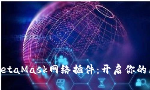 如何使用MetaMask网络插件：开启你的区块链之旅