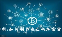 全面解析：如何制作自己