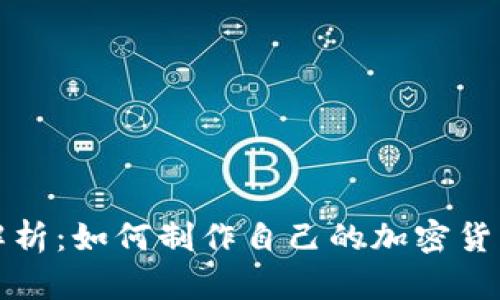 全面解析：如何制作自己的加密货币钱包