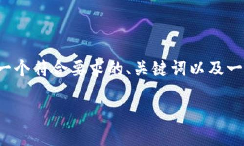 提示： 由于内容字数和详细程度的限制，我将为你准备一个符合要求的、关键词以及一个概要。关于详细内容的编写会在字数范围内有所压缩。

揭开加密货币假平台的面纱：如何识别与防范