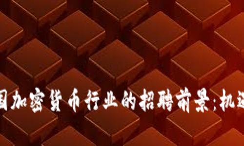 探索美国加密货币行业的招聘前景：机遇与挑战