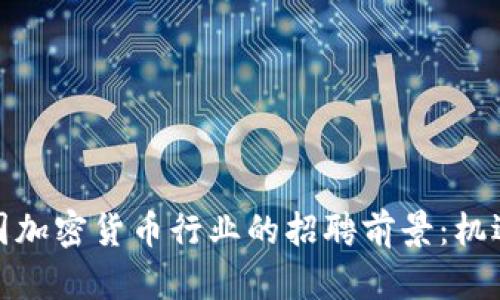 探索美国加密货币行业的招聘前景：机遇与挑战