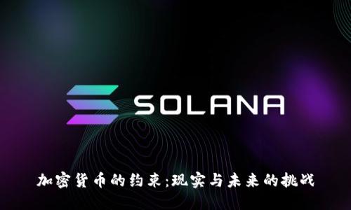 加密货币的约束：现实与未来的挑战