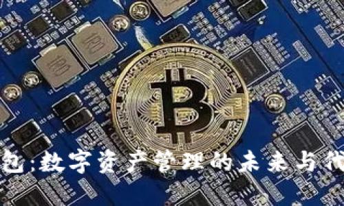 小狐钱包：数字资产管理的未来与代币发行
