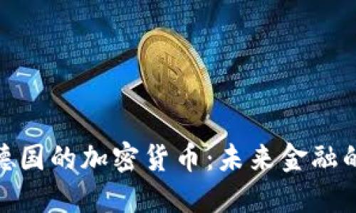 探索德国的加密货币：未来金融的先锋