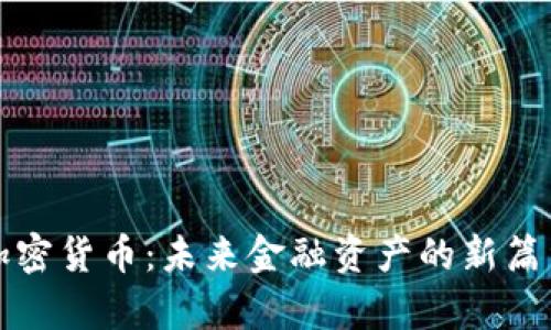 加密货币：未来金融资产的新篇章