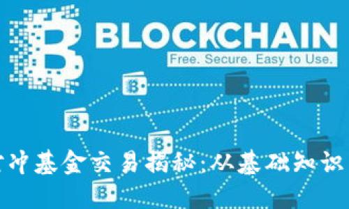加密货币对冲基金交易揭秘：从基础知识到操作技巧