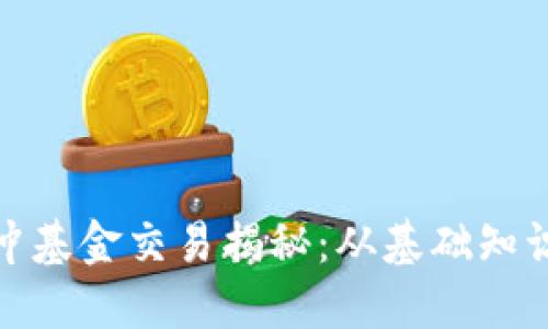 加密货币对冲基金交易揭秘：从基础知识到操作技巧