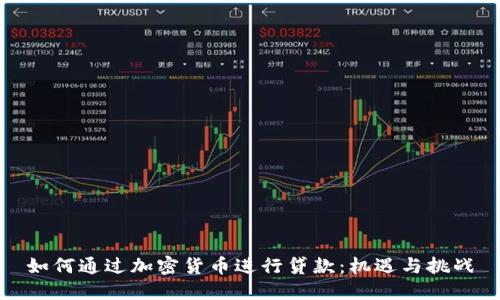 如何通过加密货币进行贷款：机遇与挑战