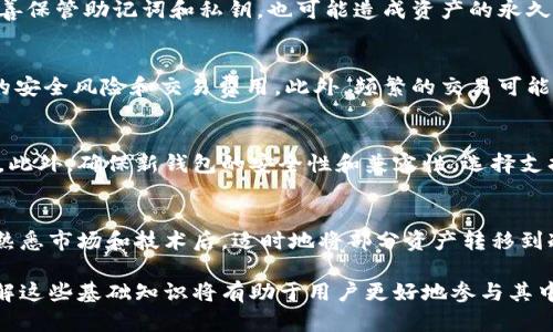 baioti深入探讨：加密货币冷钱包与热钱包的优缺点与应用/baioti
加密货币, 冷钱包, 热钱包/guanjianci

在数字货币时代的浪潮中，钱包的选择显得尤为重要。加密货币作为一种强调安全性和隐私性的资产，其存储方式无疑是投资者们关注的重点。在这篇文章中，我们将详细探讨加密货币中的冷钱包和热钱包，包括它们的优缺点、使用场景以及选择建议。同时，我们还会回答一些常见问题，帮助读者更好地理解这一领域。

一、加密货币冷钱包的定义与特点
冷钱包是指一种离线存储加密货币的方式。与在线钱包相对，冷钱包不直接连接互联网，因此其抵御黑客攻击和网络安全问题的能力相对较强。冷钱包通常以硬件设备或纸质形式存在，常见的有硬件钱包（如Trezor、Ledger）和纸钱包。

冷钱包的主要特点包括：
ul
    listrong安全性高：/strong由于不连接互联网，受到黑客攻击的风险大大降低。/li
    listrong适合长期存储：/strong冷钱包非常适合长期持有投资者，因为其可以有效减少用户的面对交易频率和风险。/li
    listrong操作复杂：/strong相较于热钱包，冷钱包在使用上可能需要更多的技术知识，对于新手来说，学习曲线相对陡峭。/li
/ul

二、加密货币热钱包的定义与特点
热钱包是指一种在线存储加密货币的方式。它通常与互联网连接，使得用户能够方便快捷地进行交易。热钱包可以是网络钱包、手机钱包或桌面钱包（如Coinbase、MetaMask等）。

热钱包的主要特点包括：
ul
    listrong操作便利：/strong由于其在线特性，热钱包的使用体验极佳，可以随时随地进行交易，非常适合频繁交易的用户。/li
    listrong安全性较低：/strong因为热钱包始终连接到互联网，因此面临更高的网络安全风险，被黑客攻击的概率增大。/li
    listrong适合短期存储：/strong热钱包更适合那些频繁交易的人，能够确保资金的流动性。/li
/ul

三、冷钱包和热钱包的优缺点对比
对于投资者来说，了解这两种钱包的优缺点能够帮助他们做出更明智的选择。

h41. 冷钱包的优缺点/h4
strong优点：/strong
ul
    li高安全性：冷钱包在断开互联网的状态下存储加密货币，因此不容易受到网络攻击。/li
    li资产长期保值：适合长期投资，降低因频繁买卖产生的风险。/li
/ul

strong缺点：/strong
ul
    li使用复杂度高；/li
    li如果丢失或损坏，可能会造成永久性损失，尤其是纸钱包。/li
/ul

h42. 热钱包的优缺点/h4
strong优点：/strong
ul
    li便捷性强，用户可以随时进行交易;/li
    li界面友好，适合新手;/li
/ul

strong缺点：/strong
ul
    li安全性相对较低，易受到黑客攻击；/li
    li长时间存储可能不够安全，资金风险相对较高。/li
/ul

四、如何选择合适的钱包类型
选择加密货币钱包的类型通常取决于用户的需求和目的。以下是一些建议，帮助用户做出合理选择：

h41. 考虑交易频率/h4
如果用户打算频繁交易或进行日常交易，热钱包可能是更合适的选择。热钱包的便捷性能够帮助用户迅速进行买卖，满足即时交易的需求。

h42. 考虑资金安全/h4
对于长期持有的投资者而言，冷钱包更具优势。即便冷钱包的使用较为复杂，但其高安全性，能够有效保护用户的投资不被黑客窃取。

h43. 安全意识及技术能力/h4
用户的技术能力也会影响其钱包的选择。如果用户对加密货币技术较为陌生，可能希望选择使用热钱包，可以膺惟分享收入率到用户。相反，熟悉技术的用户可能乐于尝试冷钱包。

h44. 支持的加密货币种类/h4
不同钱包对加密货币的支持程度有所差异，用户选择钱包时需确保其支持他们需要存储的所有种类的加密货币。

五、常见问题解答

h41. 冷钱包是否绝对安全？/h4
尽管冷钱包相对于热钱包具有更高的安全性，但并不是绝对安全。其安全性取决于用户的管理和操作。如果用户不慎丢失硬件钱包或纸钱包，或者未妥善保管助记词和私钥，也可能造成资产的永久损失。建议使用钱包时，始终备份私钥，并妥善保管。

h42. 热钱包在交易领域有什么局限性？/h4
热钱包的局限性主要体现在安全性和交易费用上。虽然热钱包提供了便捷的交易体验，但与冷钱包相比，使用热钱包进行大额交易时可能会面临更高的安全风险和交易费用。此外，频繁的交易可能导致用户面临更多的政策和法规风险，比如反洗钱（AML）法规。此外，某些热钱包可能还会限制单笔交易的上限，这在高峰时期会影响用户的投资决策。

h43. 如何更换加密货币钱包？/h4
更换加密货币钱包的过程并不复杂，但需要用户谨慎操作。首先，确保将原钱包中的全部资产转移到新钱包中，并在转移过程中仔细核实地址的准确性。此外，确保新钱包的安全性和兼容性，选择支持用户所需资产功能的钱包。最后，完成转移后，建议用户撤销对旧钱包的访问权限，确保资产的安全。

h44. 对于新的加密货币投资者，哪个钱包更适用？/h4
对于新的加密货币投资者而言，热钱包通常是更合适的选择。热钱包的界面友好、使用方便，能够让新手用户快速上手，进行交易。建议新投资者在逐渐熟悉市场和技术后，适时地将部分资产转移到冷钱包中进行长期持有，这样可以在确保资金安全的基础上，积累更多的投资经验。

总结：选择合适的加密货币钱包至关重要，用户应根据自己的需求、风险偏好及技术能力，合理选择冷钱包或热钱包。在数字货币不断发展的背景下，了解这些基础知识将有助于用户更好地参与其中，为他们的投资决策提供支持。
