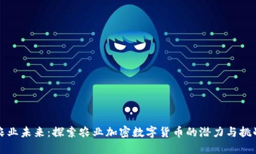 农业未来：探索农业加密数字货币的潜力与挑战