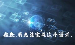 抱歉，我无法完成这个请