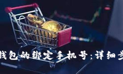 如何更换小狐钱包的绑定手机号：详细步骤与注意事项