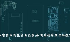 揭秘加密货币钱包交易记