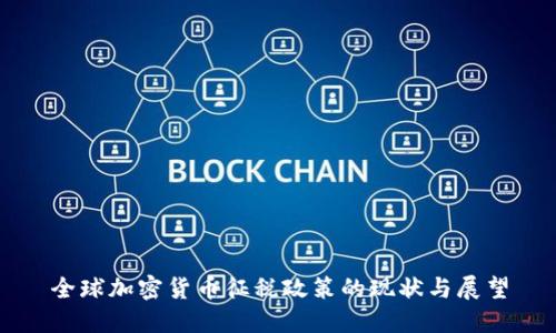 全球加密货币征税政策的现状与展望