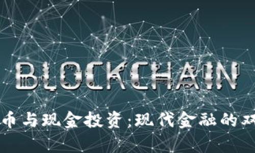 加密货币与现金投资：现代金融的双重舞台