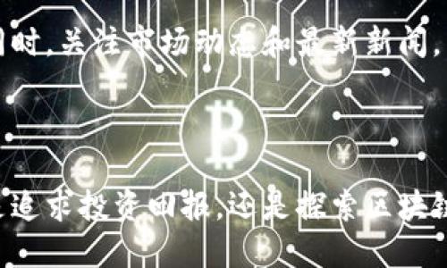   加密货币的未来：你需要了解的趋势和投资机会 / 
 guanjianci 加密货币, 投资, 区块链 /guanjianci 

近年来，加密货币已迅速成为全球金融环境中的一颗璀璨明珠。它不仅改变了传统的投资形式，也带来了新兴的技术和理念。尤其是在Reddit等社交媒体的推动下，加密货币的讨论越来越热烈，各种投资机会也如雨后春笋般涌现。在本文中，我们将详细探讨加密货币的未来趋势、投资机会、潜在风险，以及如何在这个瞬息万变的市场中做出明智的决策。

1. 加密货币的基本概念
加密货币是一种基于区块链技术的数字货币，这种货币利用密码学技术确保交易的安全性与生成新单位的过程。与传统货币不同，加密货币通常不依赖于中央银行或政府机构，其价值主要由市场供求关系决定。比特币作为第一个成功的加密货币，于2009年首次推出，随后许多竞争币纷纷涌现，如以太坊、瑞波币等。

2. 加密货币投资的吸引力
有人认为，加密货币投资的最大吸引力在于其高回报潜力。自比特币问世以来，其价格经历了多次波动，投资者在低买高卖之间获取了丰厚的利润。此外，加密货币市场往往对小额投资者友好，门槛相对较低，大多数人只需通过互联网便能进行交易。

除了高回报吸引力，加密货币的去中心化特性也吸引了很多追求金融隐私和自我控制的投资者。在加密货币的生态系统中，用户可以拥有完全的资金掌控权，而不用依赖于传统银行的监管。

3. 当前加密货币的趋势
2023年，加密货币市场的趋势显示出一些新的变化。首先是DeFi（去中心化金融）的兴起，它使用户能够在无须传统金融中介的情况下进行借贷、投资等金融活动。其次，NFT（非同质化代币）的崛起也为不少投资者提供了新的投资渠道。此类数字资产在艺术、音乐、游戏等领域得到了广泛应用。

此外，越来越多的传统金融机构开始拥抱区块链技术，推出加密货币投资产品，这进一步促进了加密货币的普及。各种加密货币交易所也越来越简化了用户体验，从而吸引了更多的新人参与进来。

4. 潜在风险与挑战
尽管加密货币的前景令人兴奋，但投资者也必须意识到潜在的风险。首先，加密货币市场波动极大，价格变化不可预测，投资者可能面临巨大的亏损。此外，由于缺乏监管，加密货币市场上存在大量的诈骗和跑路项目，投资者需要做到足够的尽职调查。

再者，随着加密货币的普及，全球各国的监管政策也在不断变化，如美国、中国等国家的政策往往对市场产生重大影响。政策的不确定性始终是投资者需要面临的挑战。

相关问题讨论

问题1：如何选择合适的加密货币进行投资？
选择合适的加密货币进行投资并不是一件简单的事情。首先，投资者需要了解各个加密货币的基本特性，包括它们的技术背景、团队实力、市场定位等。在红利的潜力与风险之间取得平衡是投资成功的关键。

投资者可以通过阅读白皮书、查看项目路演以及参与相关论坛等方式获取信息。尤其是在Reddit等社交平台上，用户分享的经验和观点往往能够帮助投资者获得更深刻的洞察。此外，追随一些公认的加密货币专家或分析师也可以为你的投资决策提供参考。

其次，选择合适的加密货币投资品种也很重要。投资者应根据自己的风险承受能力和投资目标进行选择。在初期，许多新晋投资者可能会倾向于流行的主流币如比特币或以太坊，而经验丰富的投资者可能会选择一些新兴的竞争币进行投资。无论哪种选择，投资者都应建立一个合理的投资组合，以分散风险。

问题2：加密货币的税务问题有哪些需要注意的地方？
加密货币的税务问题往往是许多投资者忽视的一个重要环节。在许多国家，加密货币的交易和投资收入都可能需要申报和缴税。因此，了解当地的税务法规是至关重要的，尤其是对于大额交易和多项投资的用户。

在美国，IRS（国内税务局）将加密货币视为财产，因此投资者在出售或交换加密货币时可能需要缴纳资本利得税。此外，持有加密货币的过程中，若有任何形式的收入（如质押或借贷产生的利息收入），同样需要作为普通收入进行纳税。

处理加密货币税务的复杂性常常让新手感到困惑，因此建议投资者在进行交易前记录好所有相关信息，并考虑咨询税务专家，以确保合规。合理的税务规划不仅能够避免潜在的法律问题，还能够个人的财务管理。

问题3：加密货币市场的监管趋势将如何发展？
加密货币市场的监管一直是一个备受关注的话题，各国政府的态度和政策变化对市场的发展产生直接影响。在过去几年中，一些国家已经开始实施或计划实施加密货币的监管框架，以保障投资者权益和防范金融犯罪。

例如，欧盟开始加强对加密货币交易的监管，推出名为MiCA（市场在加密资产中的法规）的提案，旨在对加密货币及其相关服务进行统一监管。这一系列举措可能会提高市场的透明度和合法性，吸引更多的 institutional investors（机构投资者）进入市场。

尽管一些国家较为态度谨慎，但也有国家积极拥抱加密货币，如萨尔瓦多成为第一个将比特币合法化的国家。这种全球趋势显示，未来监管可能不仅仅是消极的约束，甚至可能促使加密资产的发展，为主流金融系统的整合铺平道路。

问题4：投资者如何有效应对加密市场的高波动性？
加密市场的高波动性是众所周知的，如何有效应对这种波动性成为投资者必须正视的问题。首先，制定合理的投资策略，包括设定买入和卖出的明确目标，以及资金分配的比例，是降低风险的有效方式。

此外，投资者还应保持冷静，避免因市场的不利波动而做出情绪化决策。定期对自己的投资组合进行回顾和调整，确保其与风险承受能力和长期投资目标相符。同时，关注市场动态和最新新闻，以便及时调整策略。此外，一些投资者可能会运用止损和止盈策略，通过设定自动执行的交易指令，降低因市场急剧变化而造成的损失。

最后，教育自己，提高对市场的敏感度非常重要。了解加密货币的技术背景、市场走势及宏观经济环境，能够帮助投资者更好地判断市场变化并作出相应策略。

综上所述，加密货币的未来虽然充满希望，但同样伴随着挑战和风险。通过适当的知识积累和策略实施，投资者可以更好地在这个充满机遇的市场中立足。无论是追求投资回报，还是探索区块链技术的创新，都需要理性对待，保持冷静，以期在这个快速发展的领域中找到属于自己的定位。